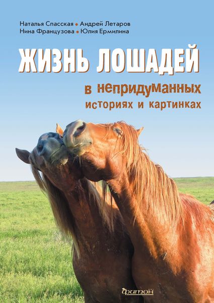 Обложка книги  «Жизнь лошадей в непридуманных историях и картинках»