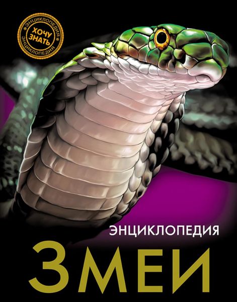 Обложка книги  «Змеи»