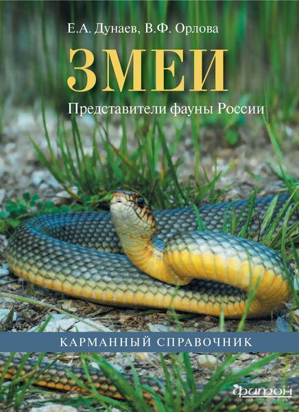 Обложка книги  «Змеи. Представители фауны России»