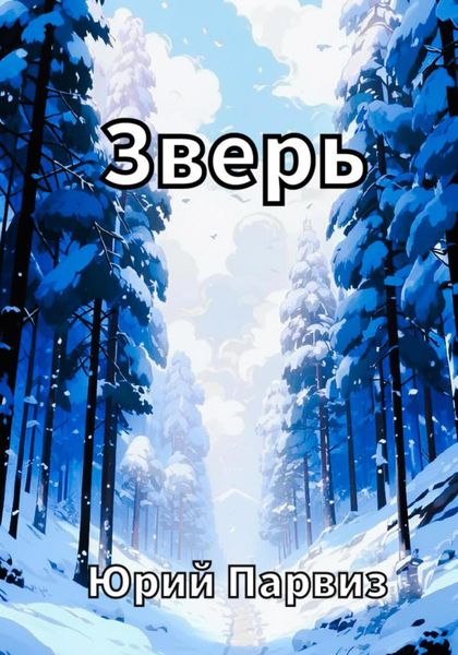 Обложка книги  «Зверь»