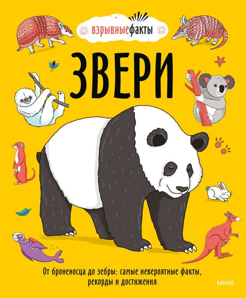 Обложка книги  «Звери. От броненосца до зебры: самые невероятные факты, рекорды и достижения»