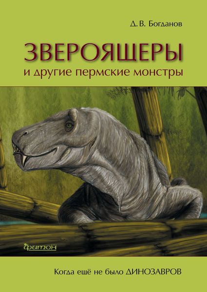 Обложка книги  «Звероящеры и другие пермские монстры»