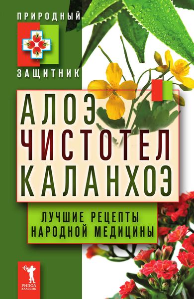 Обложка книги  «Алоэ, чистотел, каланхоэ. Лучшие рецепты народной медицины»