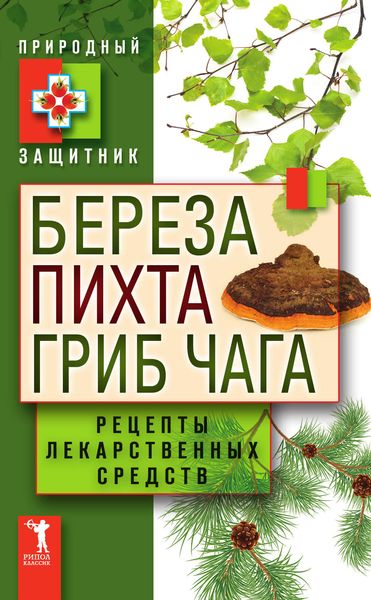 Обложка книги  «Береза, пихта, гриб чага. Рецепты лекарственных средств»
