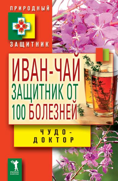 Обложка книги  «Иван-чай. Защитник от 100 болезней»