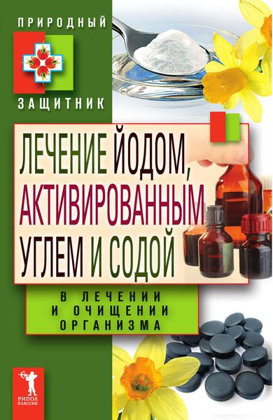 Обложка книги  «Лечение йодом, активированным углем и содой в лечении и очищении организма»