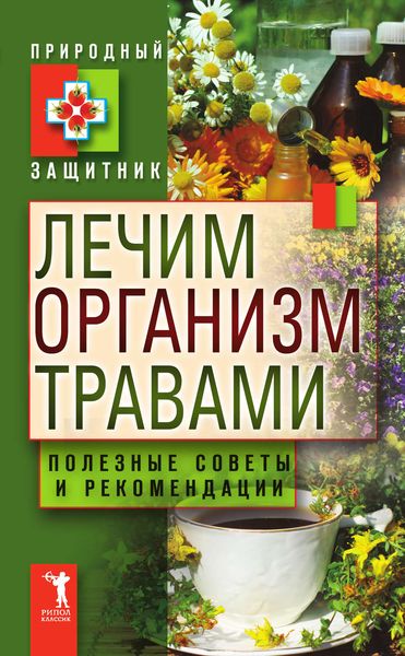 Обложка книги  «Лечим организм травами. Полезные советы и рекомендации»