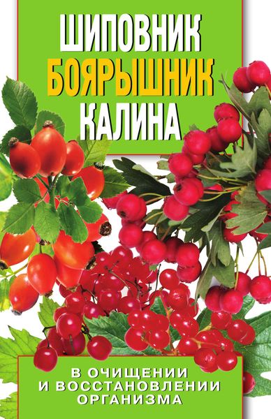 Обложка книги  «Шиповник, боярышник, калина в очищении и восстановлении организма»