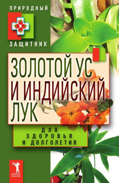 Обложка книги  «Золотой ус и индийский лук для здоровья и долголетия»