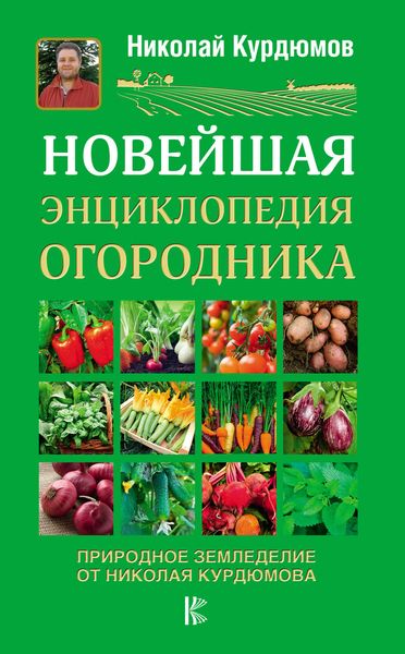 Обложка книги  «Новейшая энциклопедия огородника»