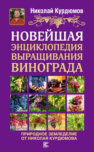 Обложка книги  «Новейшая энциклопедия выращивания винограда»
