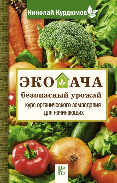 Обложка книги  «Экодача – безопасный урожай. Курс органического земледелия для начинающих»