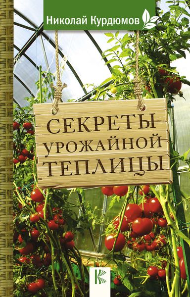 Обложка книги  «Секреты урожайной теплицы»