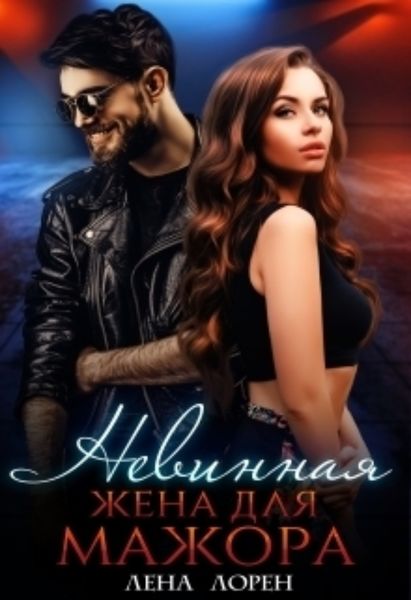 Обложка книги  «Невинная жена для мажора»