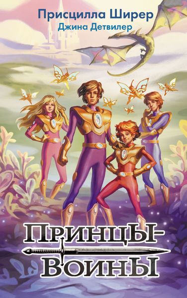 Обложка книги  «Принцы-воины»