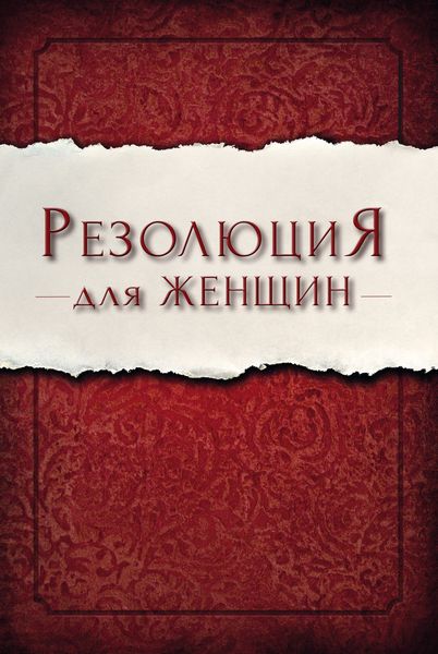 Обложка книги  «Резолюция для женщин»