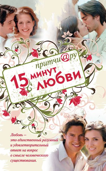 Обложка книги  «Притчи@ру. 15 минут любви»