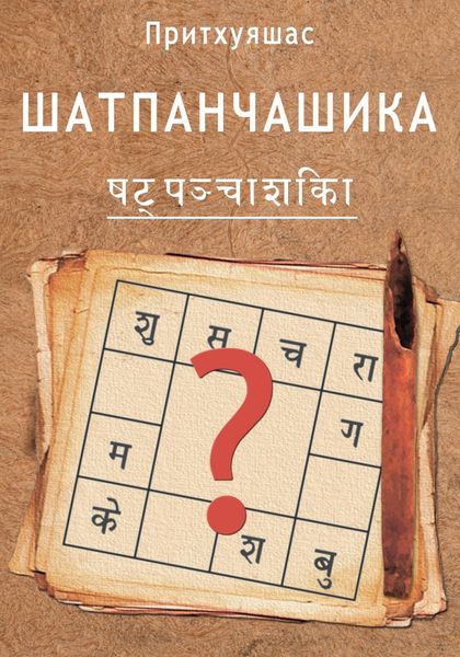 Обложка книги «Шатпанчашика»