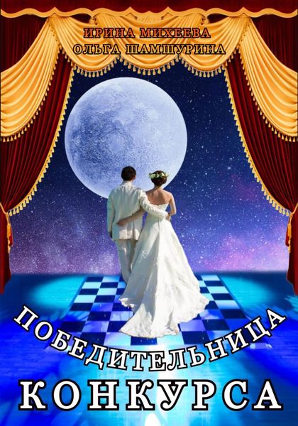 Обложка книги  «Победительница конкурса»