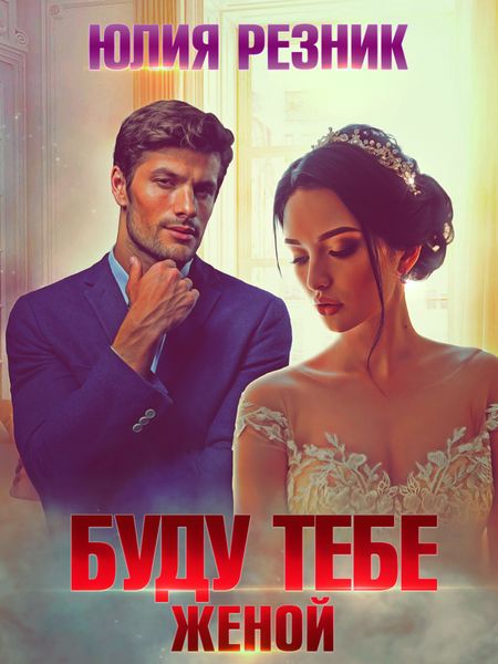 Обложка книги  «Буду тебе женой»
