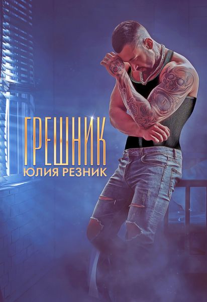 Обложка книги  «Грешник»