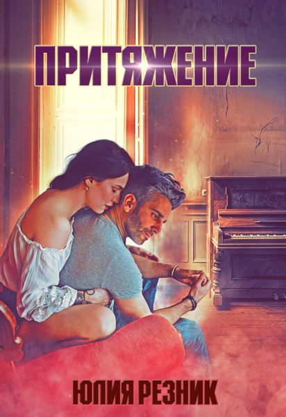 Обложка книги  «Притяжение»