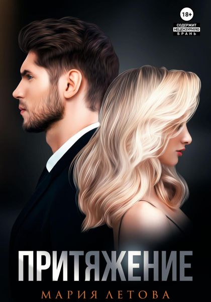 Обложка книги  «Притяжение. Книга 1»