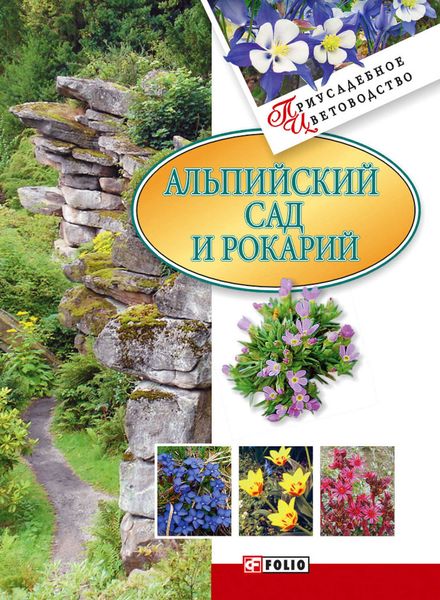 Обложка книги  «Альпийский сад и рокарий»