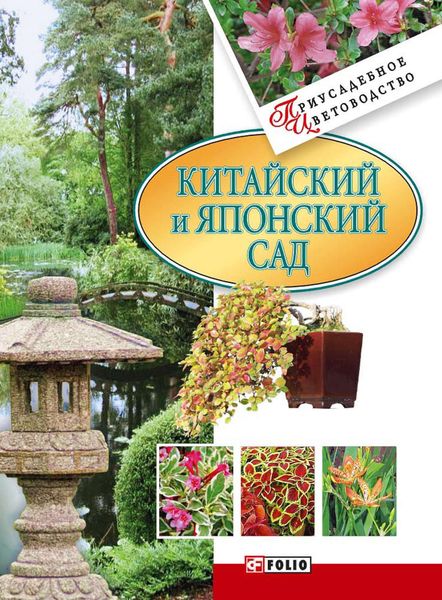 Обложка книги  «Китайский и японский сад»