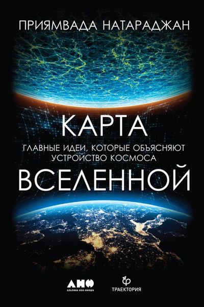Обложка книги «Карта Вселенной. Главные идеи, которые объясняют устройство космоса»