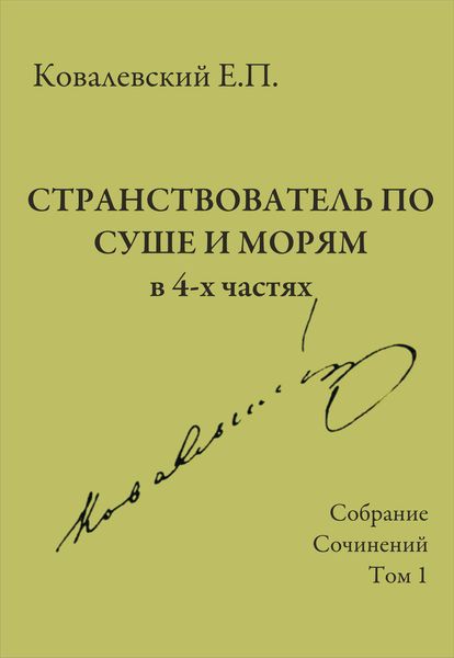 Обложка книги  «Собрание сочинений. Том 1. Странствователь по суше и морям»
