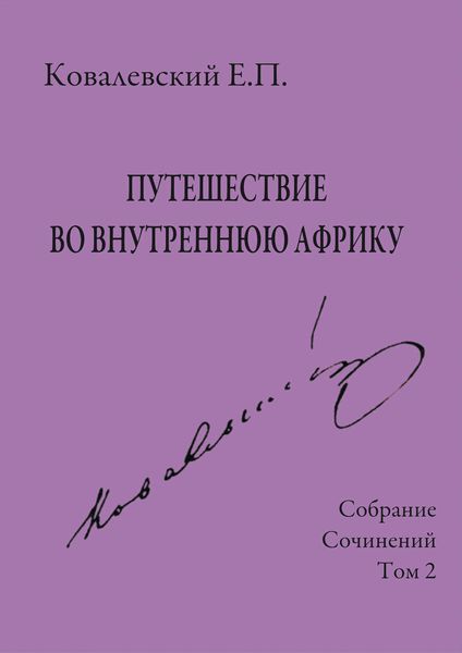 Обложка книги  «Собрание сочинений. Том 2. Путешествие во внутреннюю Африку»