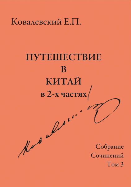 Обложка книги  «Собрание сочинений. Том 3. Путешествие в Китай в 2-х частях»