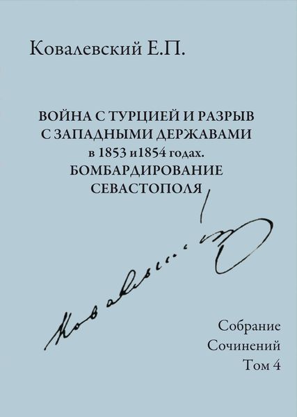 Обложка книги  «Собрание сочинений. Том 4. Война с Турцией и разрыв с западными державами в 1853 и 1854 годах. Бомбардирование Севастополя»