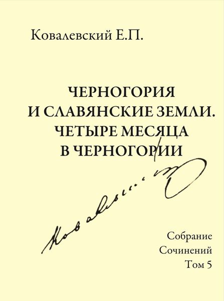 Обложка книги  «Собрание сочинений. Том 5. Черногория и славянские земли. Четыре месяца в Черногории.»