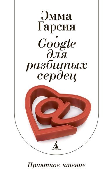 Обложка книги  «Google для разбитых сердец»