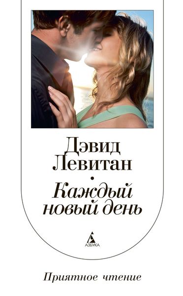 Обложка книги  «Каждый новый день»