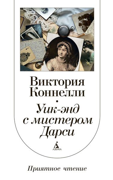 Обложка книги  «Уик-энд с мистером Дарси»