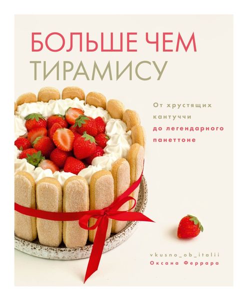Обложка книги  «Больше чем тирамису. От хрустящих кантуччи до легендарного панеттоне»