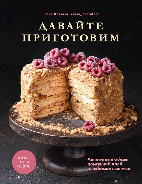 Обложка книги  «Давайте приготовим. Аппетитные обеды, домашний хлеб и любимая выпечка»