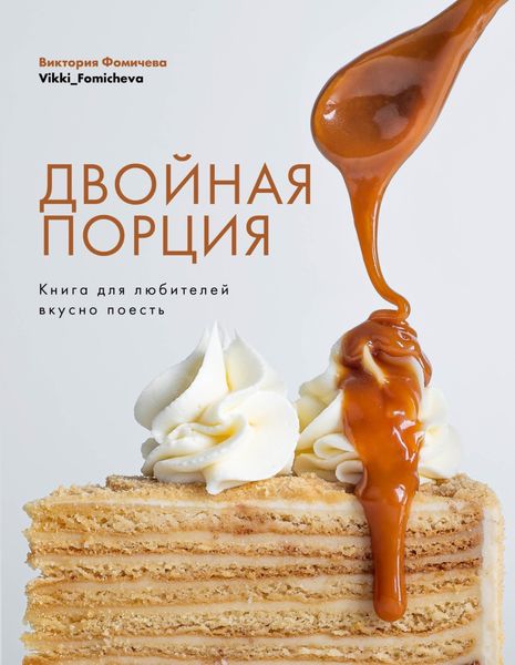 Обложка книги  «Двойная порция. Книга для любителей вкусно поесть»