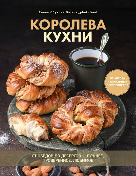 Обложка книги  «Королева кухни. От обедов до десертов – лучшее, проверенное, любимое»