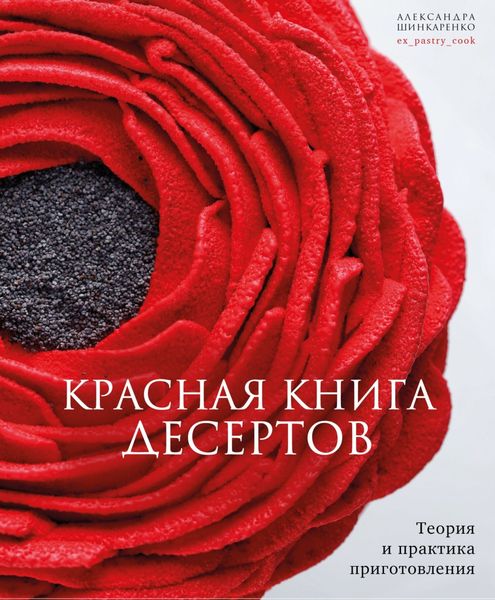Обложка книги  «Красная книга десертов. Теория и практика приготовления»