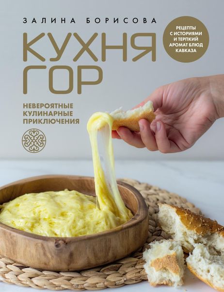 Обложка книги  «Кухня гор. Невероятные кулинарные приключения»