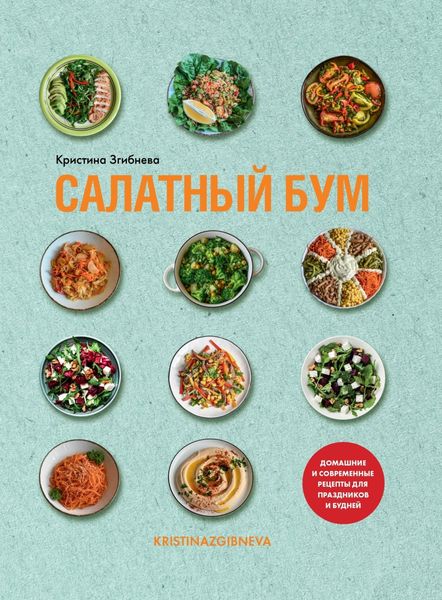 Обложка книги  «Салатный бум. Домашние и современные рецепты для праздников и будней»