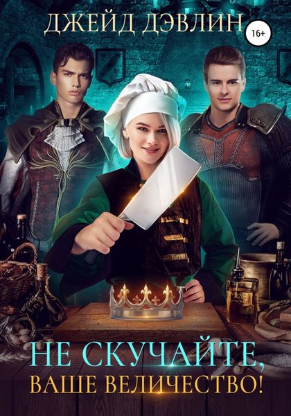 Обложка книги  «Не скучайте, ваше величество!»