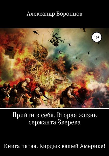Обложка книги  «Прийти в себя. Вторая жизнь сержанта Зверева. Книга пятая. Кирдык вашей Америке!»