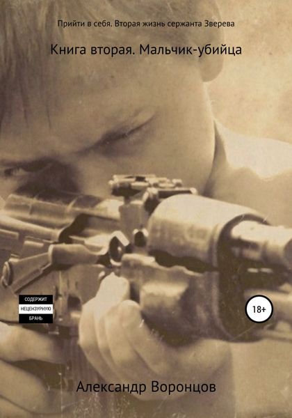 Обложка книги  «Прийти в себя. Вторая жизнь сержанта Зверева. Книга вторая. Мальчик-убийца»