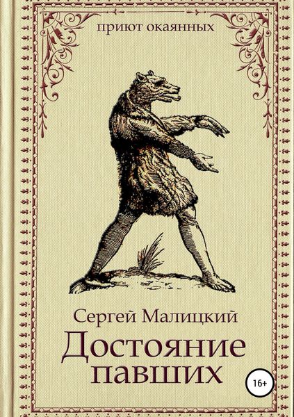 Обложка книги  «Достояние павших»