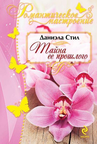 Обложка книги  «Тайна ее прошлого»